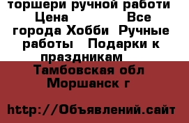 торшери ручной работи › Цена ­ 10 000 - Все города Хобби. Ручные работы » Подарки к праздникам   . Тамбовская обл.,Моршанск г.